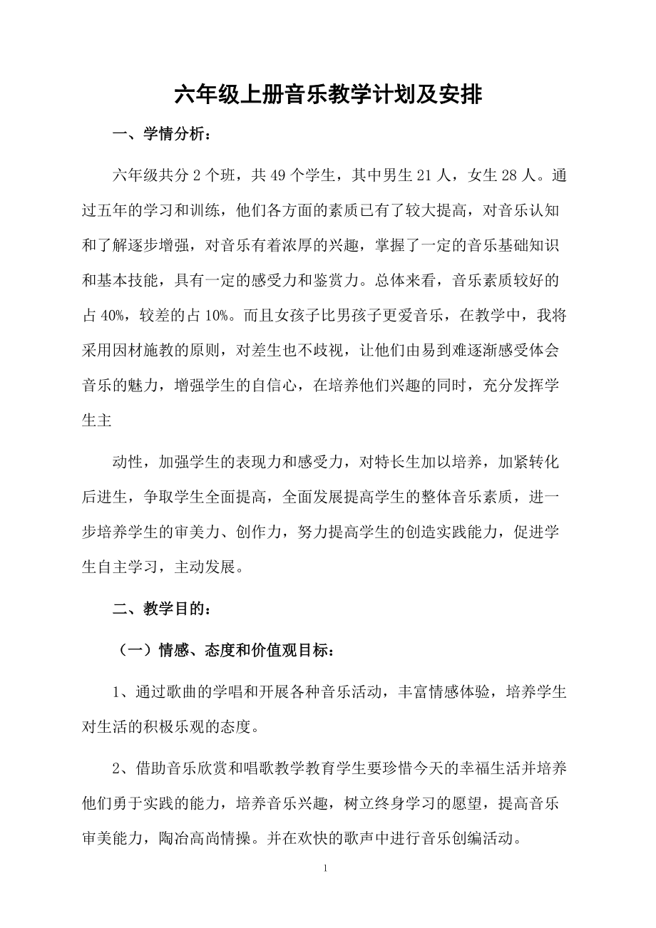 六年级上册音乐教学计划及安排.docx_第1页