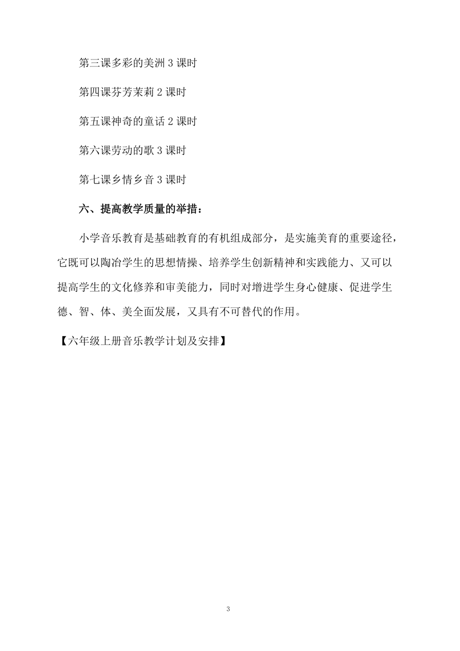 六年级上册音乐教学计划及安排.docx_第3页