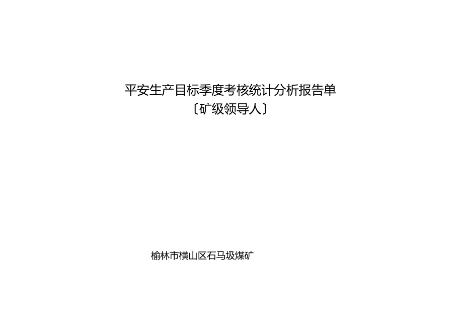 8安全生产目标季度考核统计分析报告单矿级领导人.docx_第1页