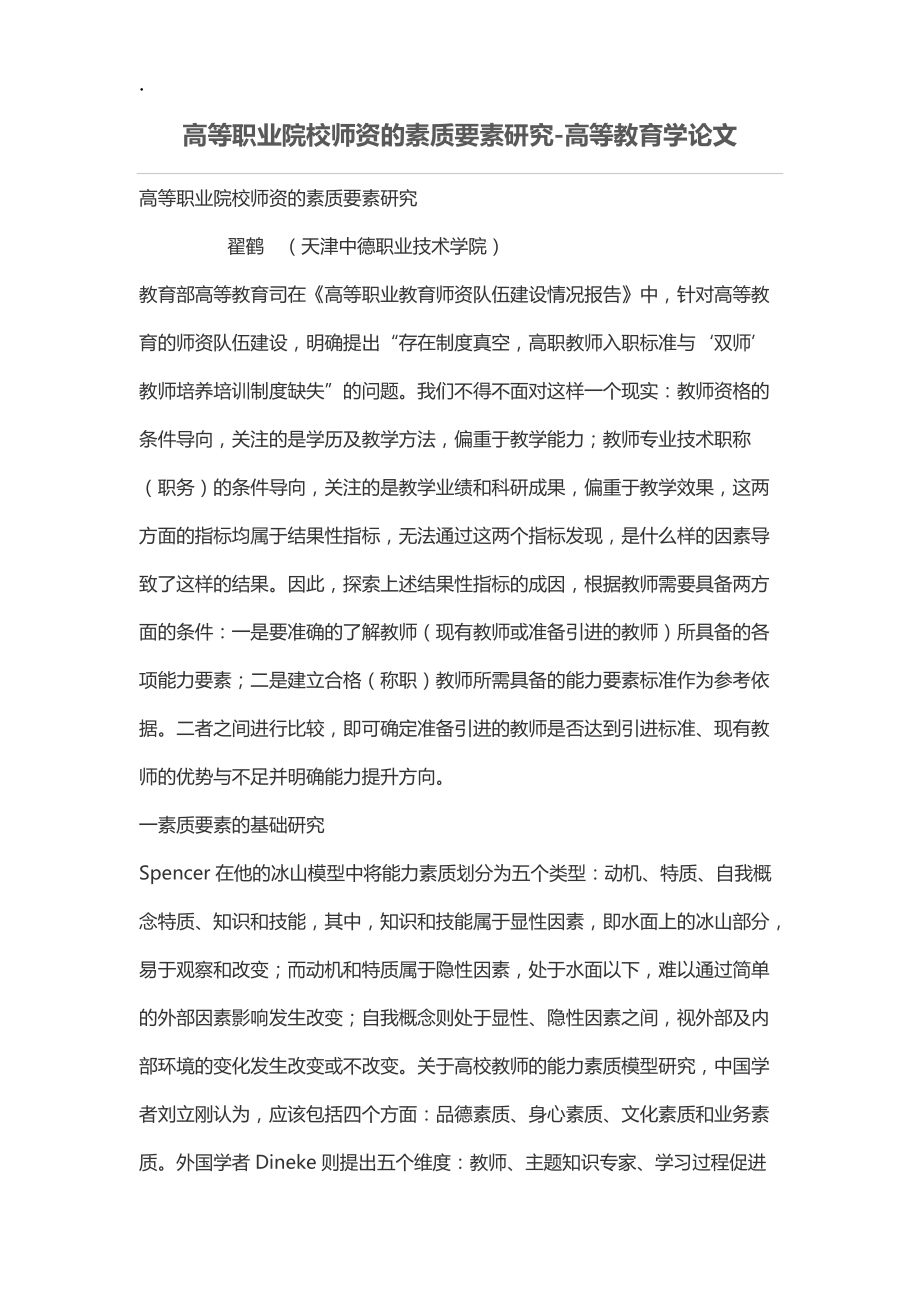 高等职业院校师资的素质要素研究.docx_第1页