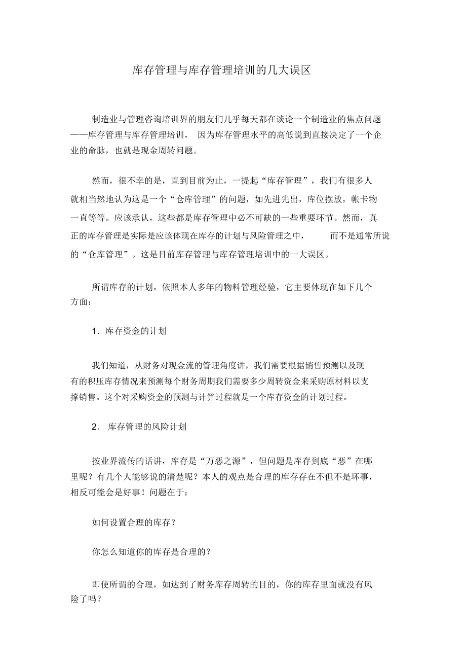 库存管理与库存管理培训的几大误区(doc5).docx_第1页