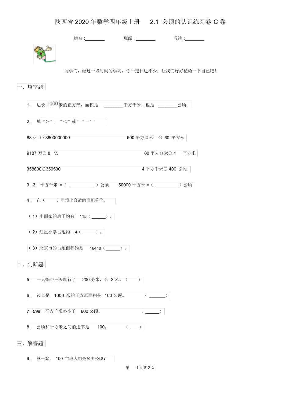 陕西省2020年数学四年级上册2.1公顷的认识练习卷C卷.docx_第1页