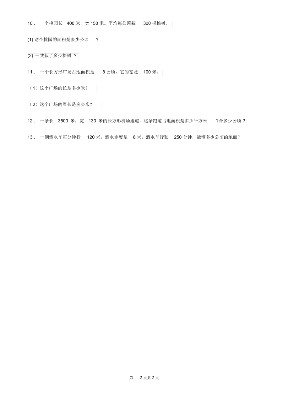 陕西省2020年数学四年级上册2.1公顷的认识练习卷C卷.docx_第2页