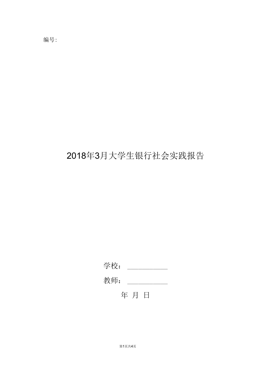 2018年3月大学生银行社会实践报告.docx_第1页