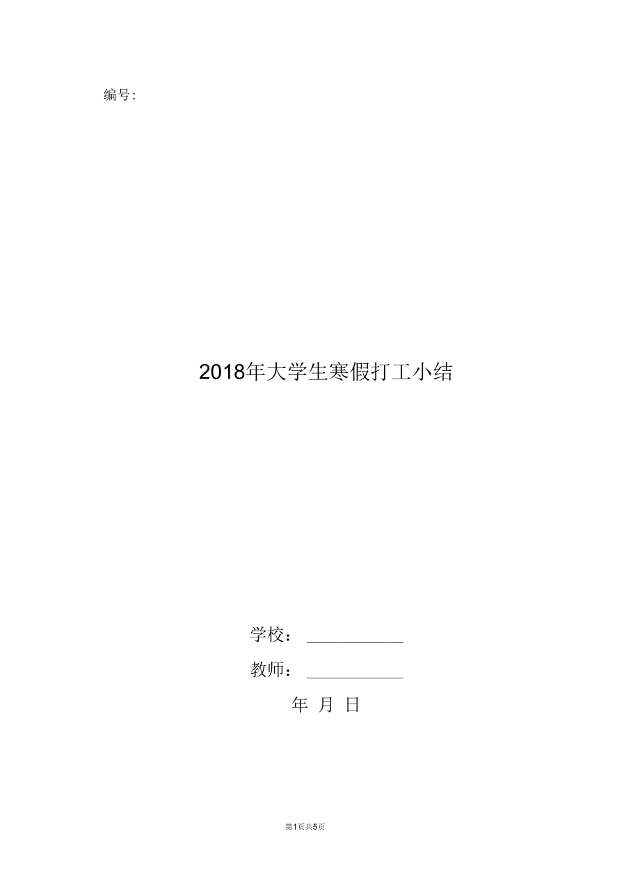 2018年大学生寒假打工小结.docx_第1页