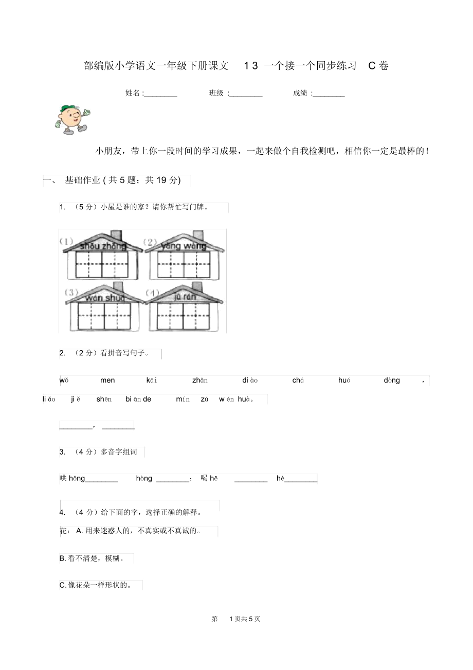 部编版小学语文一年级下册课文13一个接一个同步练习C卷.docx_第1页