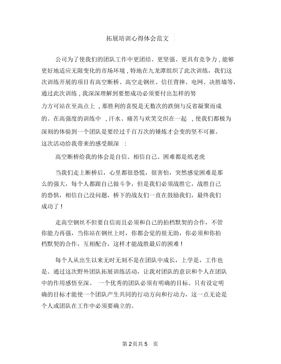 拓展培训心得体会与拓展培训心得体会范文汇编.docx_第2页