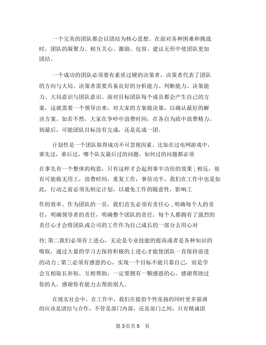 拓展培训心得体会与拓展培训心得体会范文汇编.docx_第3页