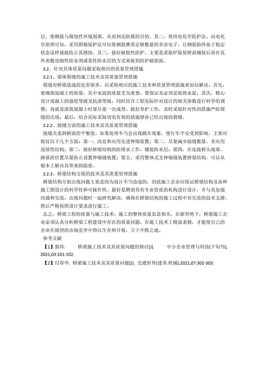 桥梁施工技术及其质量问题的探讨 .docx_第3页