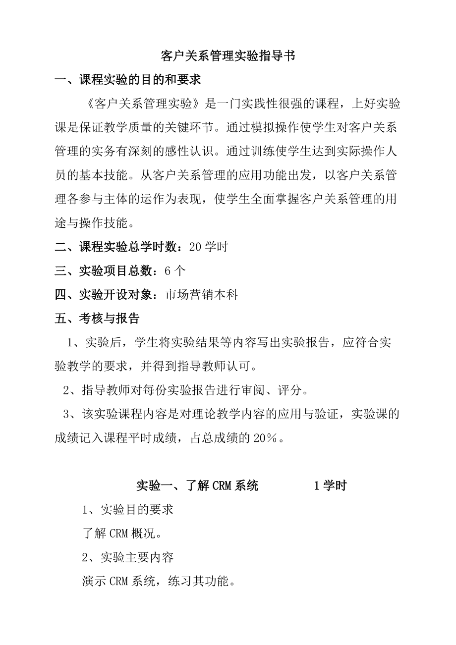 客户关系管理实验指导书（DOC 17页）.docx_第1页