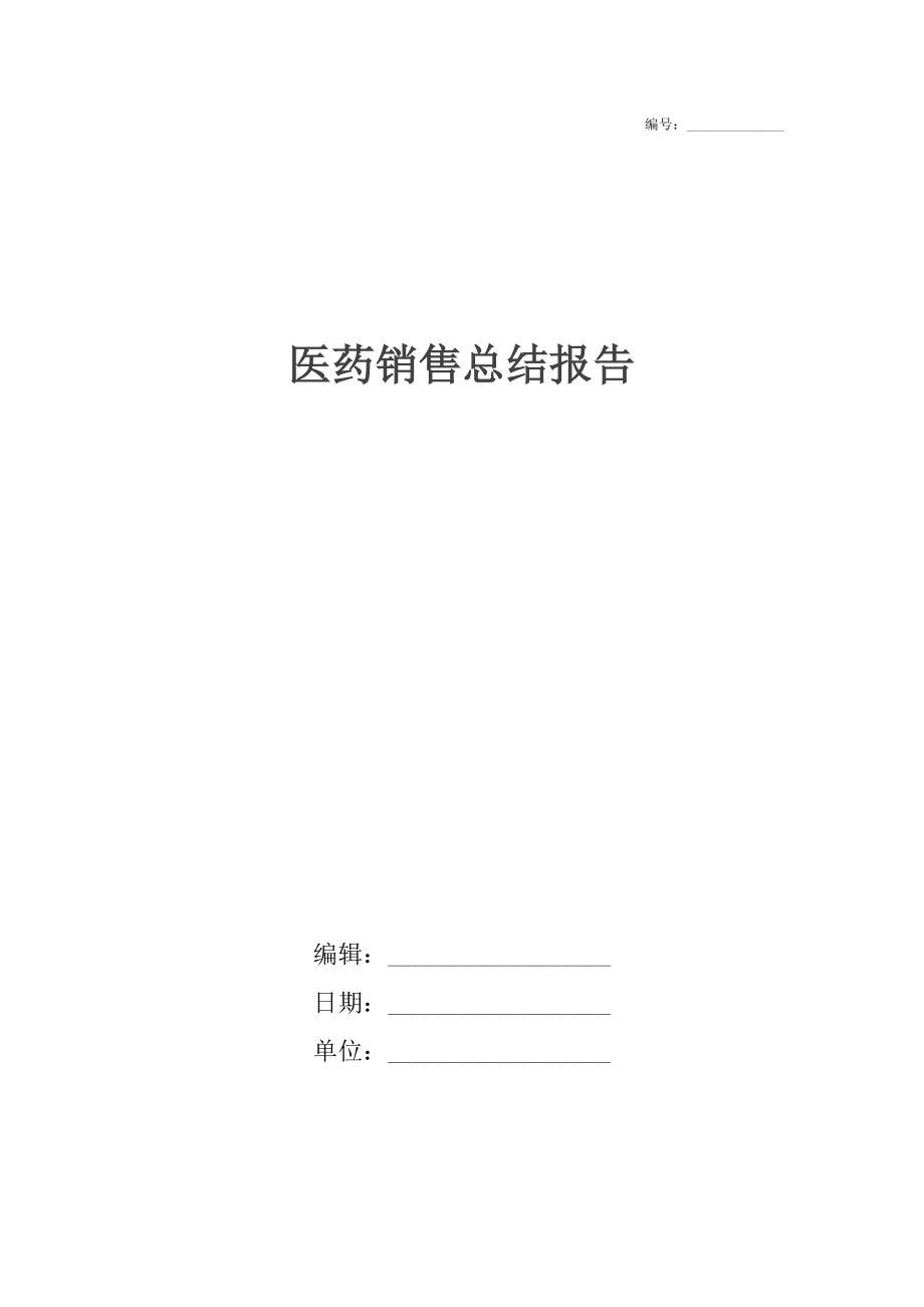 医药销售总结报告.docx_第1页