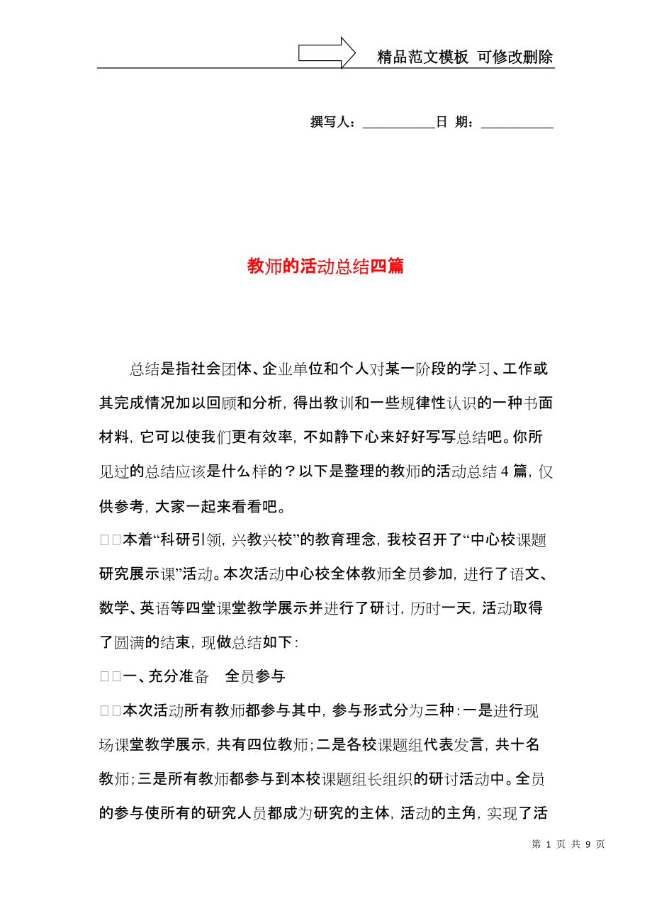 教师的活动总结四篇（三）.docx_第1页