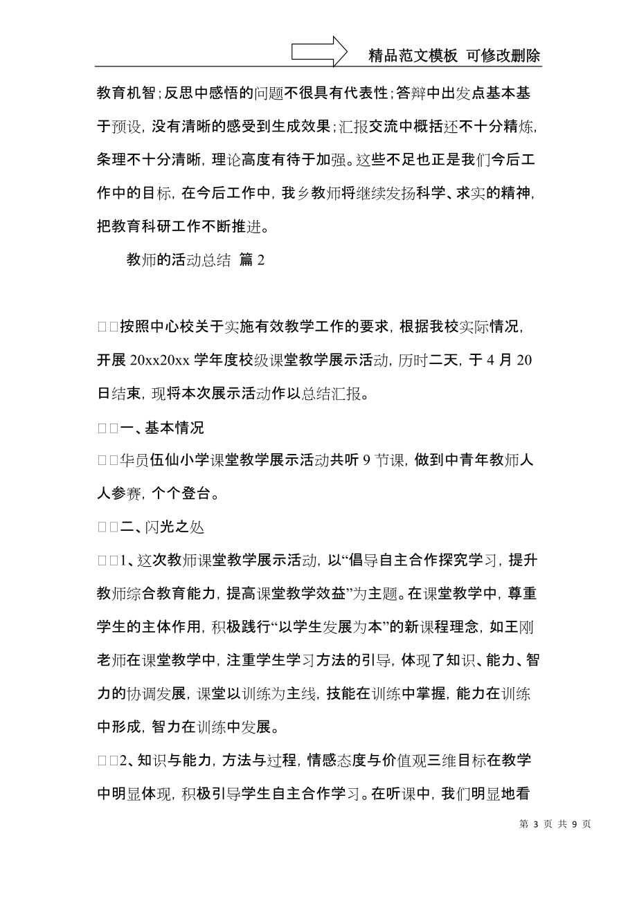 教师的活动总结四篇（三）.docx_第3页