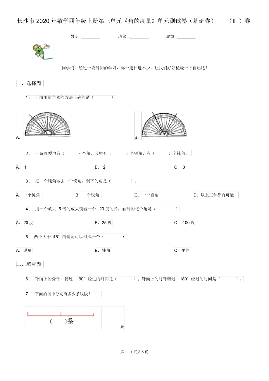 长沙市2020年数学四年级上册第三单元《角的度量》单元测试卷(基础卷)(II)卷.docx_第1页