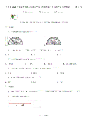 长沙市2020年数学四年级上册第三单元《角的度量》单元测试卷(基础卷)(II)卷.docx