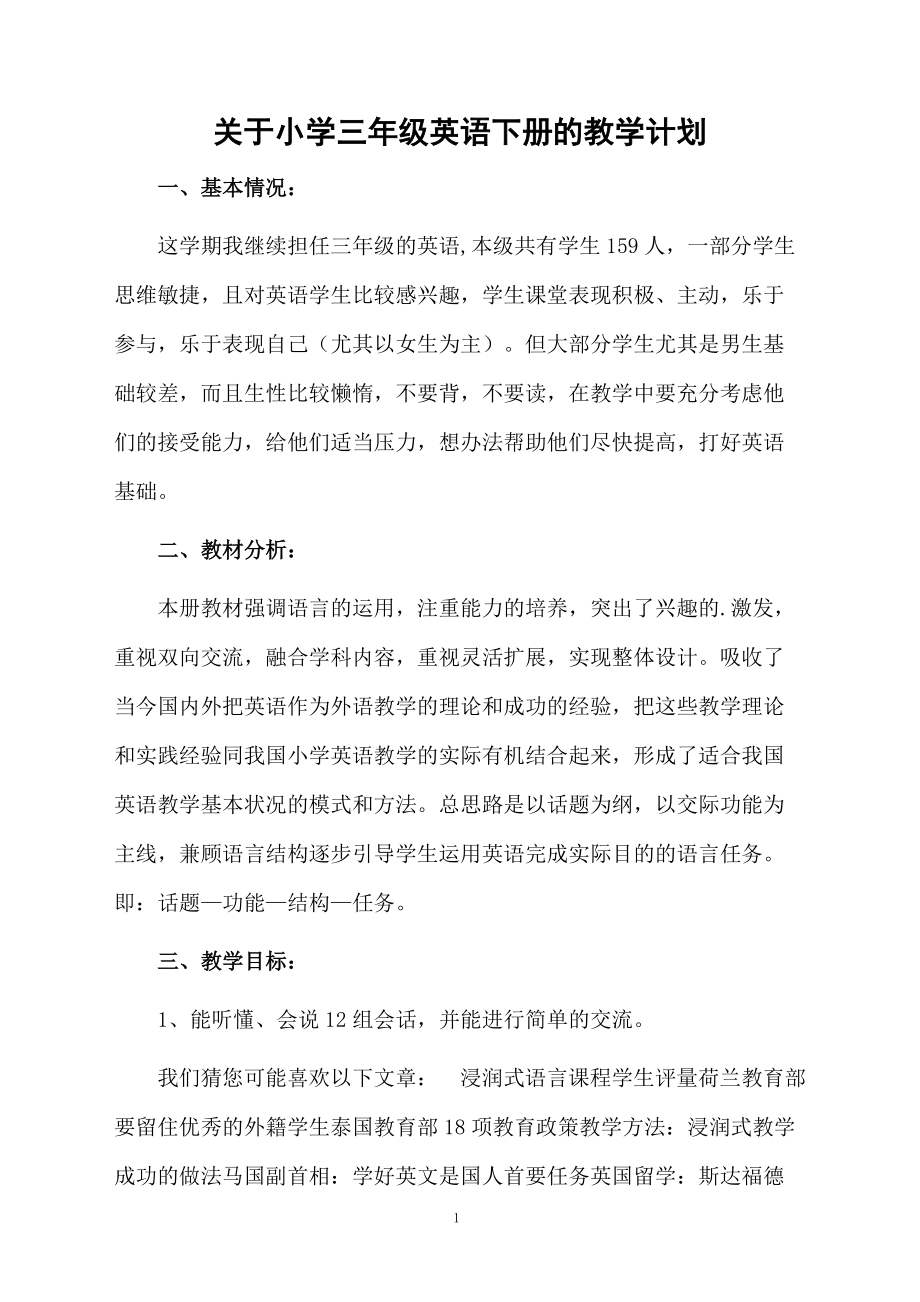 关于小学三年级英语下册的教学计划.docx_第1页