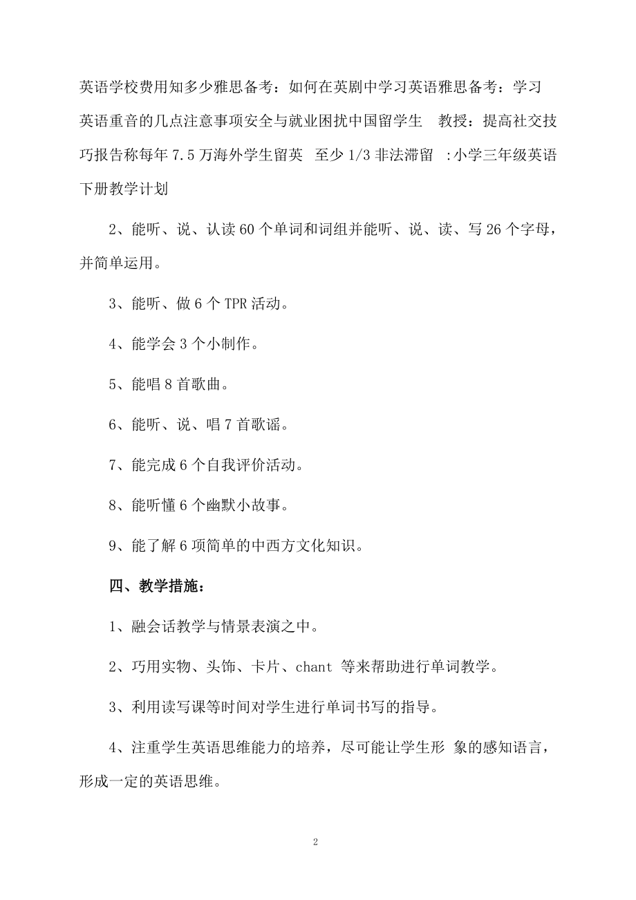 关于小学三年级英语下册的教学计划.docx_第2页