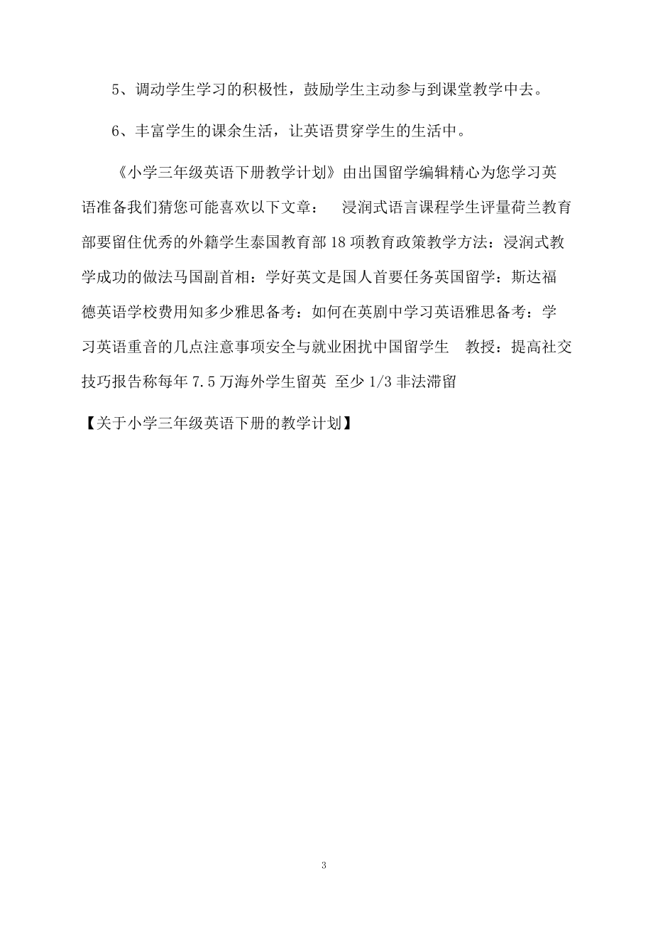 关于小学三年级英语下册的教学计划.docx_第3页