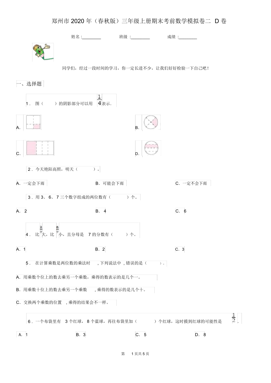 郑州市2020年(春秋版)三年级上册期末考前数学模拟卷二D卷.docx_第1页