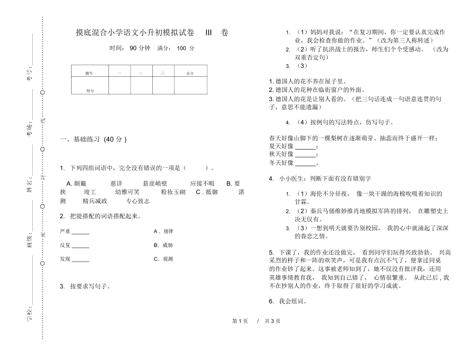 摸底混合小学语文小升初模拟试卷III卷.docx_第1页