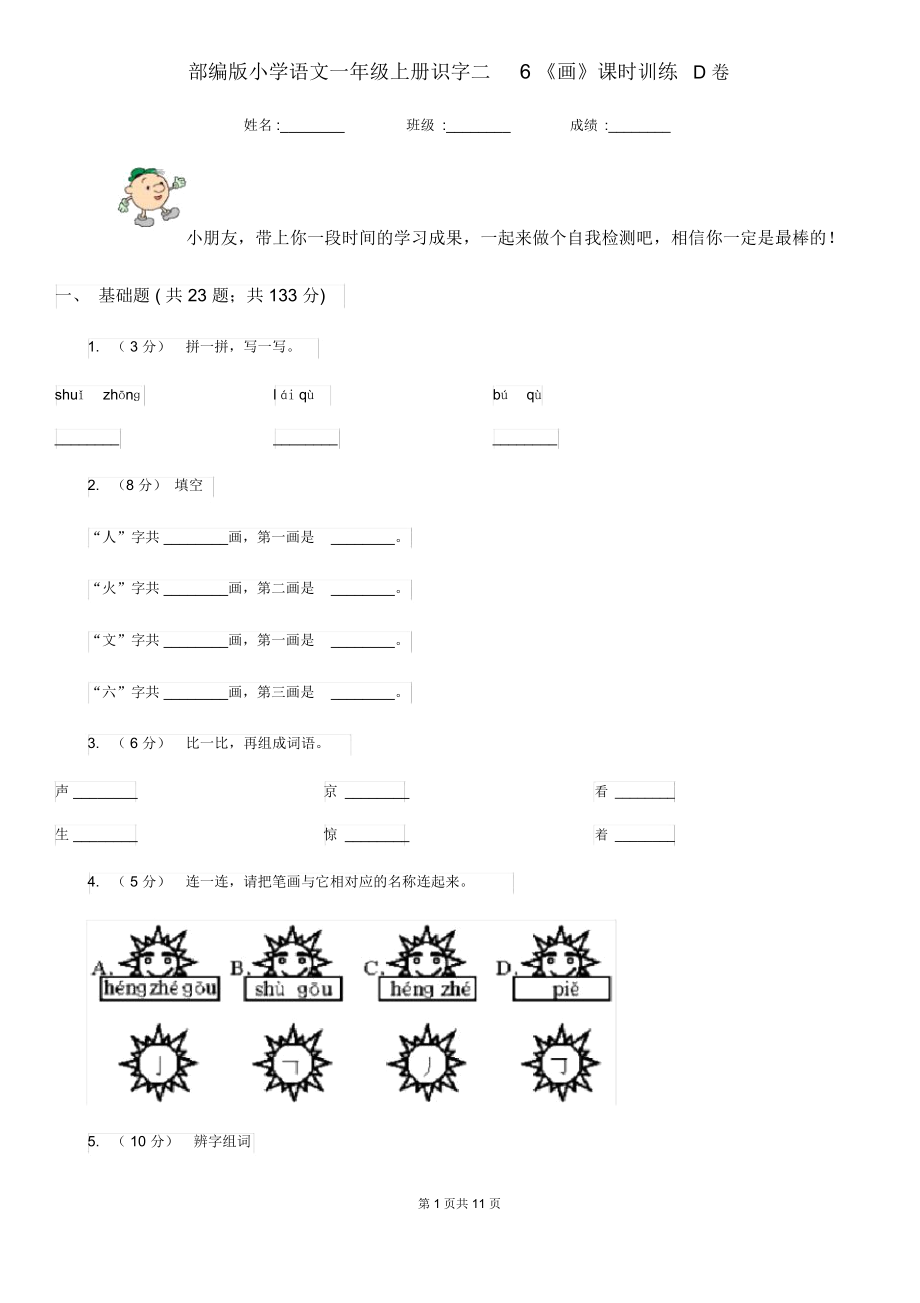 部编版小学语文一年级上册识字二6《画》课时训练D卷.docx_第1页