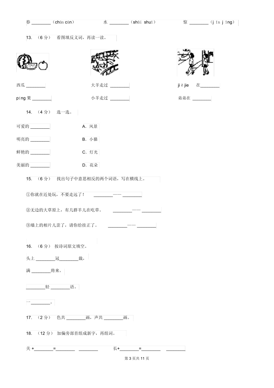 部编版小学语文一年级上册识字二6《画》课时训练D卷.docx_第3页