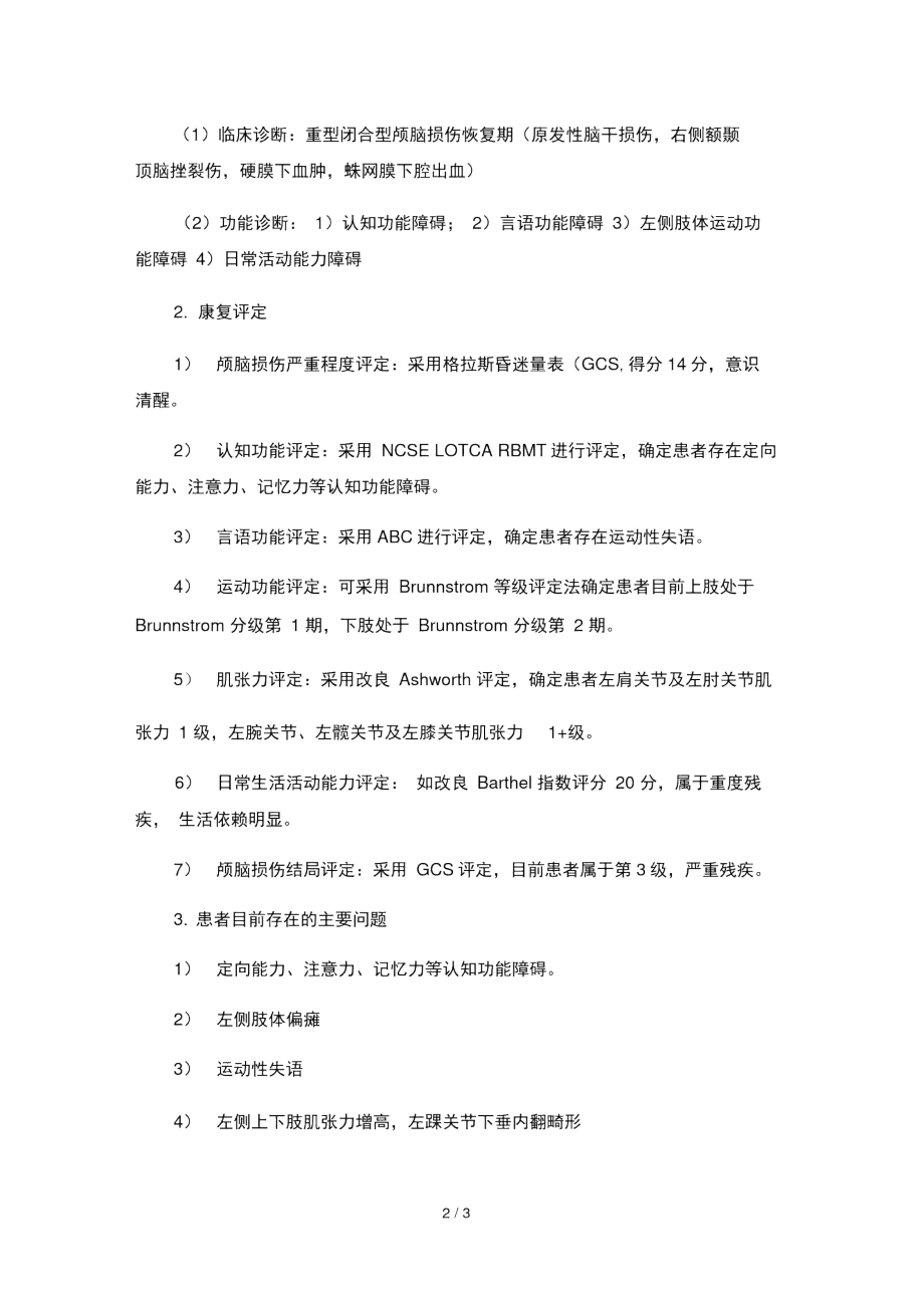 颅脑损伤康复病案分析.docx_第2页