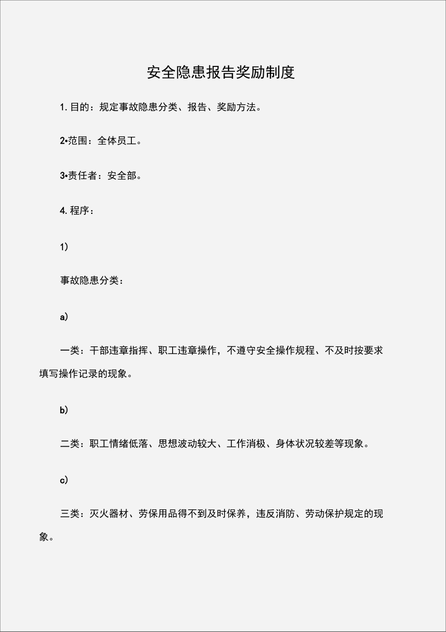 安全隐患报告奖励制度.doc_第1页