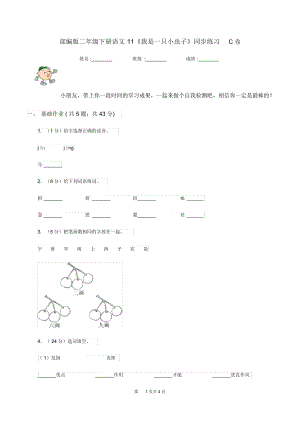 部编版二年级下册语文11《我是一只小虫子》同步练习C卷.docx