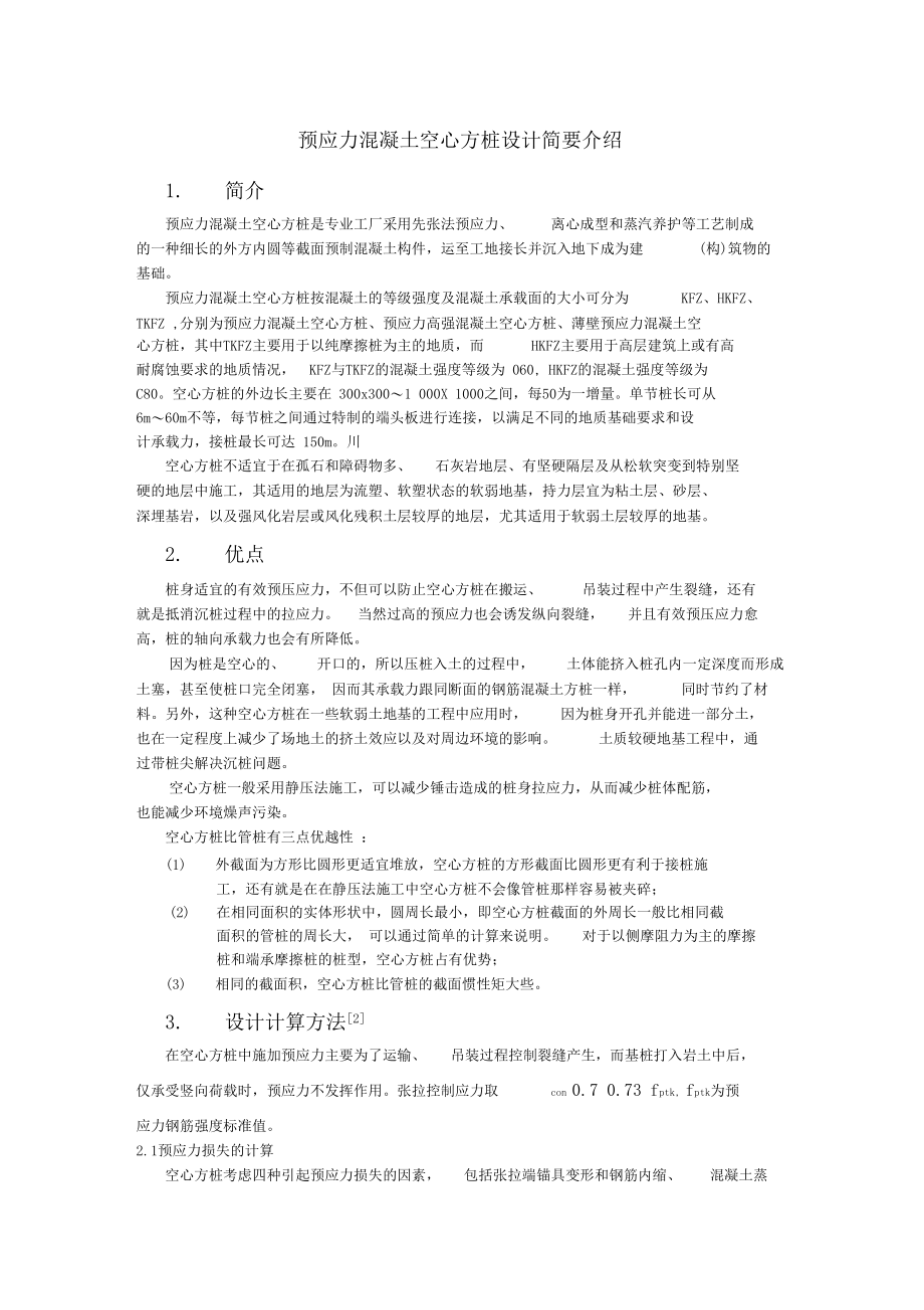 预应力混凝土空心方桩.docx_第1页