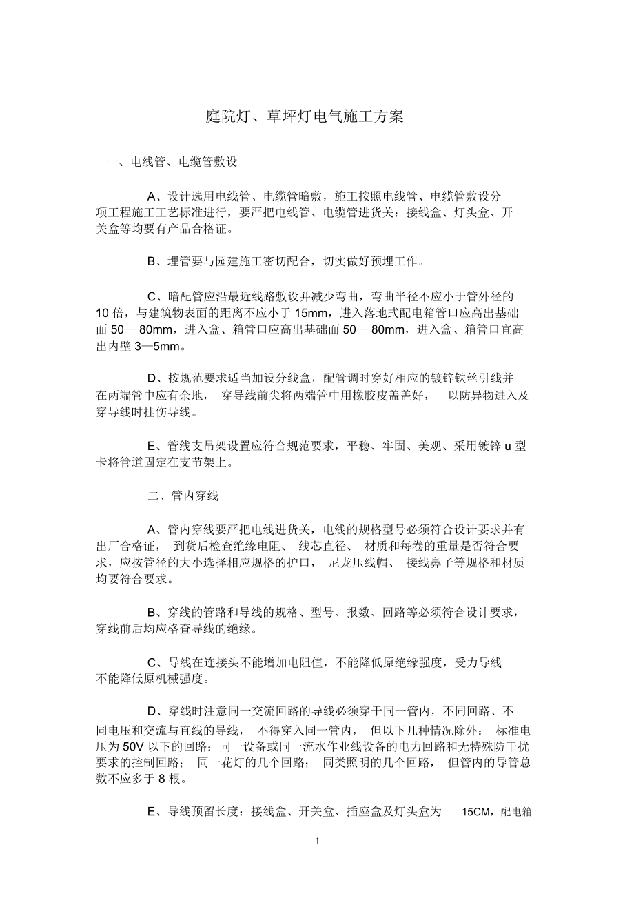 庭院灯、草坪灯电气施工方案精编版.docx_第1页