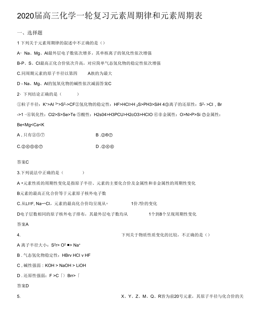 2020届高三化学一轮复习元素周期律和元素周期表(专题训练).docx_第1页