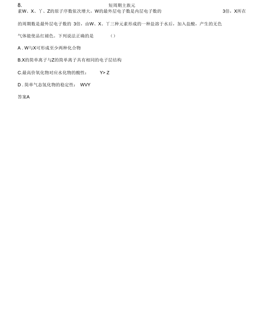 2020届高三化学一轮复习元素周期律和元素周期表(专题训练).docx_第3页