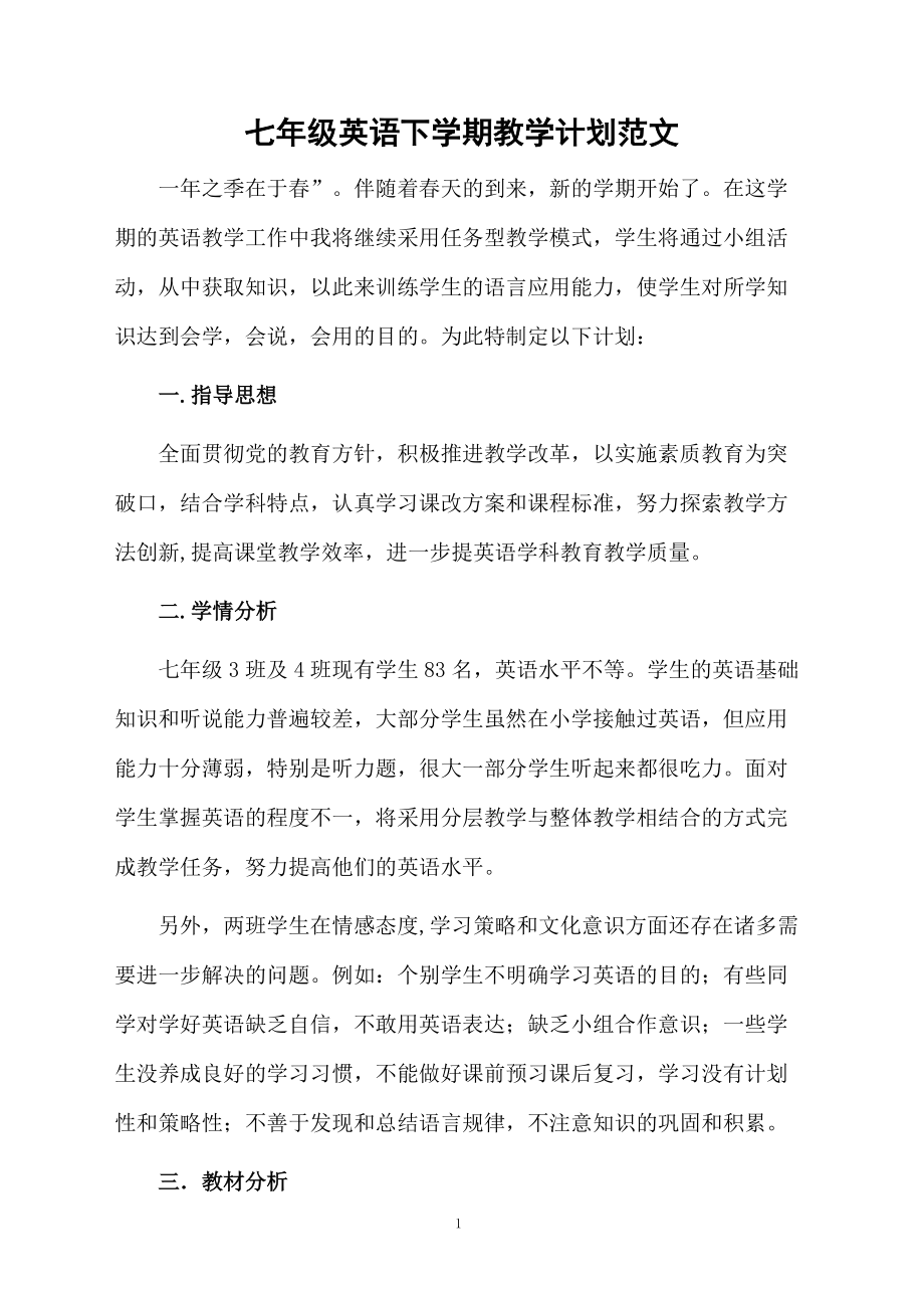 七年级英语下学期教学计划范文.docx_第1页