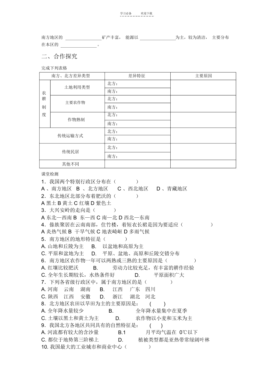 湘教版八年级下册北方地区和南方地区导学案.docx_第2页