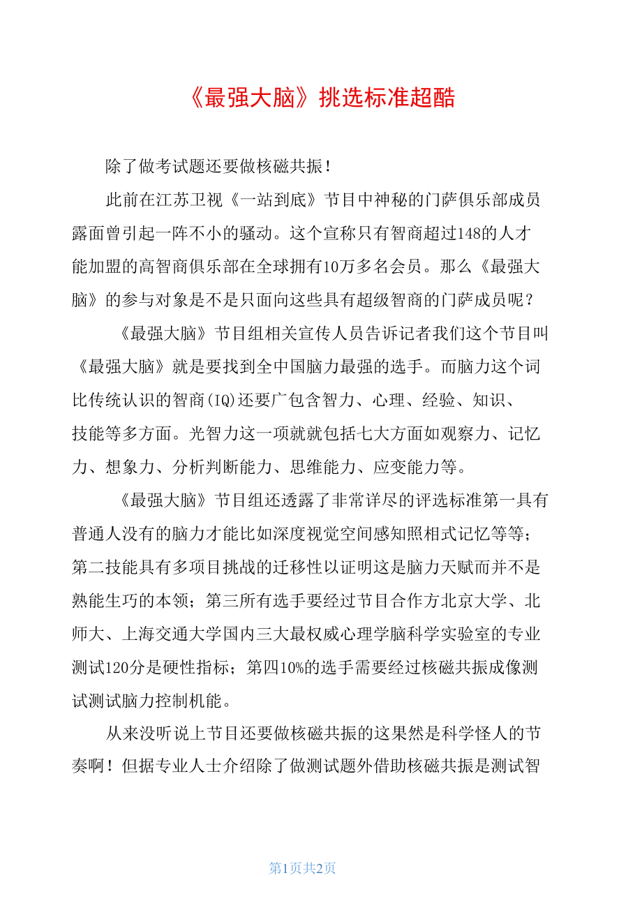 《最强大脑》挑选标准超酷.docx_第1页