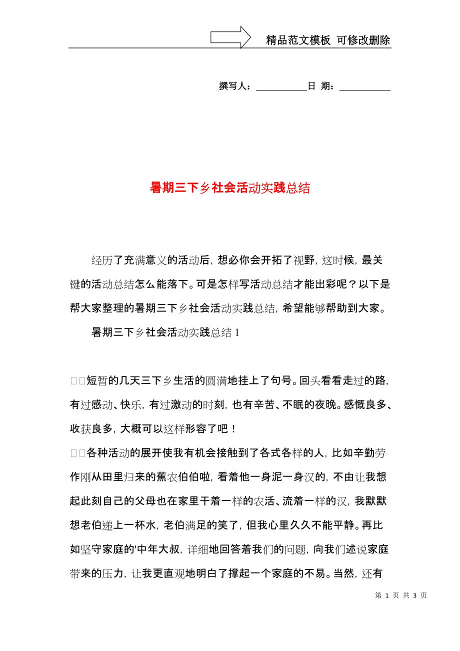 暑期三下乡社会活动实践总结.docx_第1页