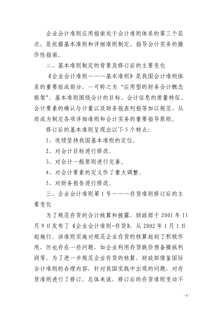 浅谈新旧会计准则的主要变化.docx_第2页