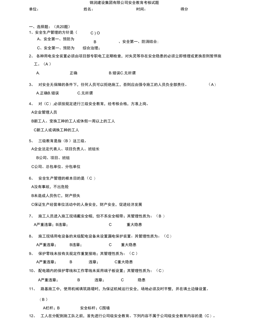 安全教育试题答案.doc_第1页