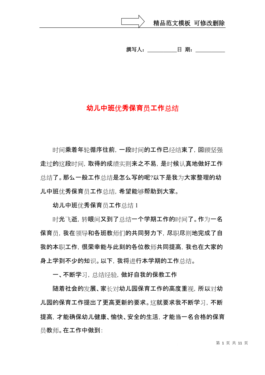 幼儿中班优秀保育员工作总结.docx_第1页