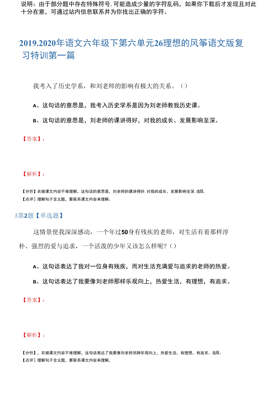 2019-2020年语文六年级下第六单元26理想的风筝语文版复习特训第一篇.docx_第1页