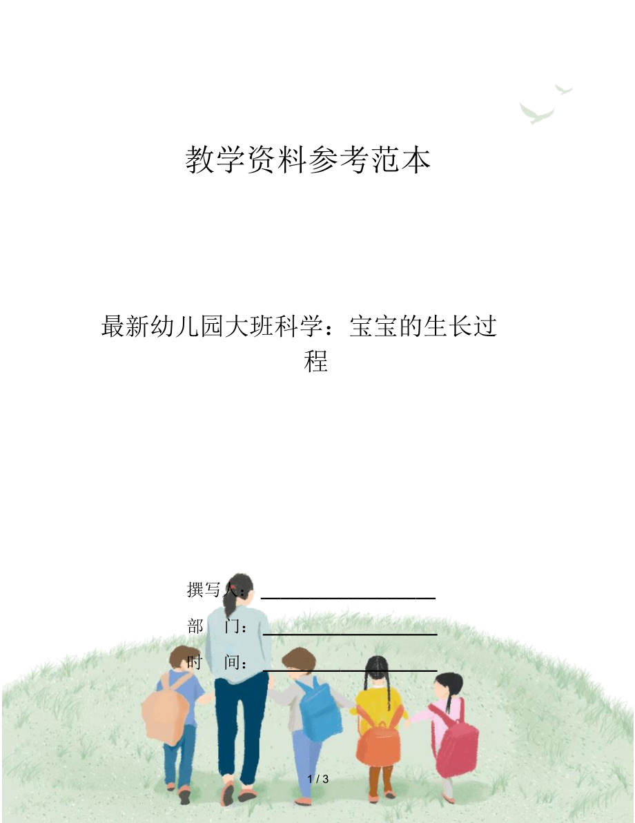 最新幼儿园大班科学：宝宝的生长过程.docx_第1页