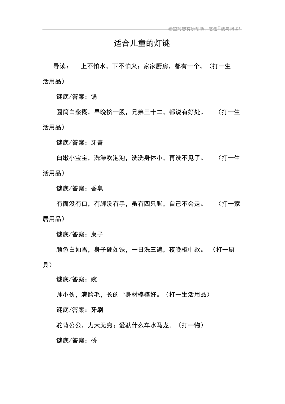 适合儿童的灯谜_1.docx_第1页