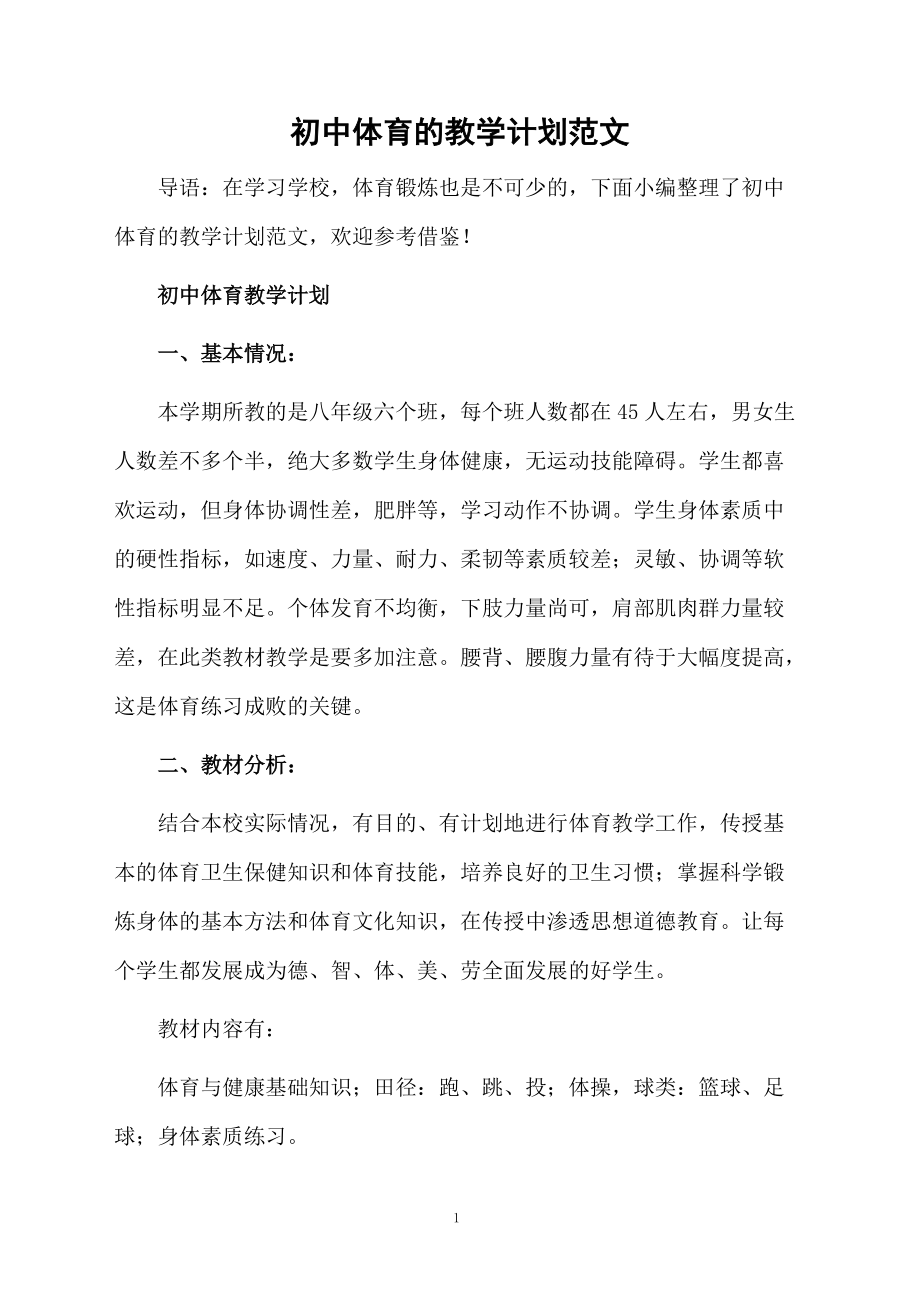 初中体育的教学计划范文.docx_第1页