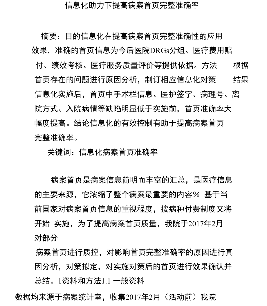 信息化助力下提高病案首页完整准确率.doc_第1页