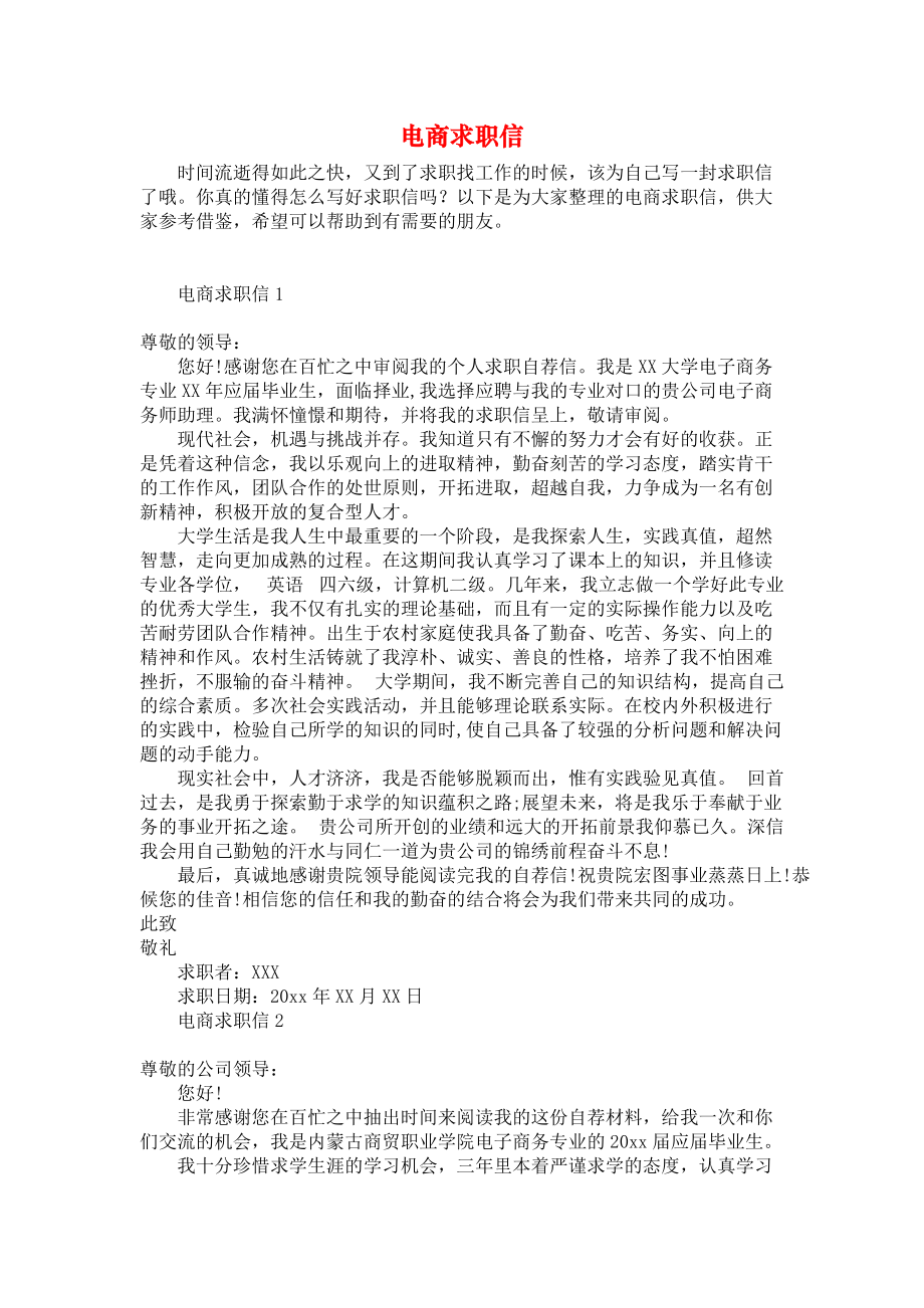 《电商求职信》.docx_第1页