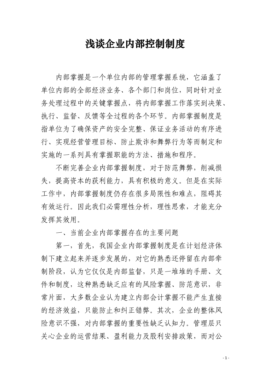 浅谈企业内部控制制度.docx_第1页