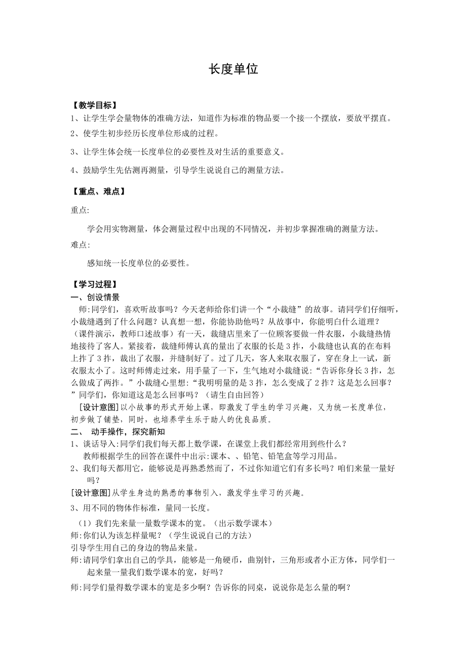 人教版二年级上册第一单元统一长度单位教案.doc_第1页