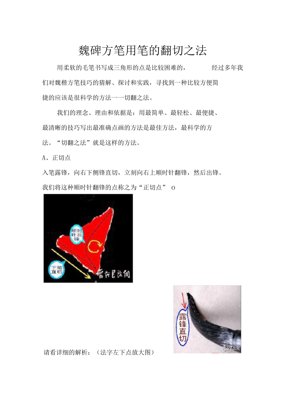 魏碑方笔用笔地翻切之法.docx_第1页