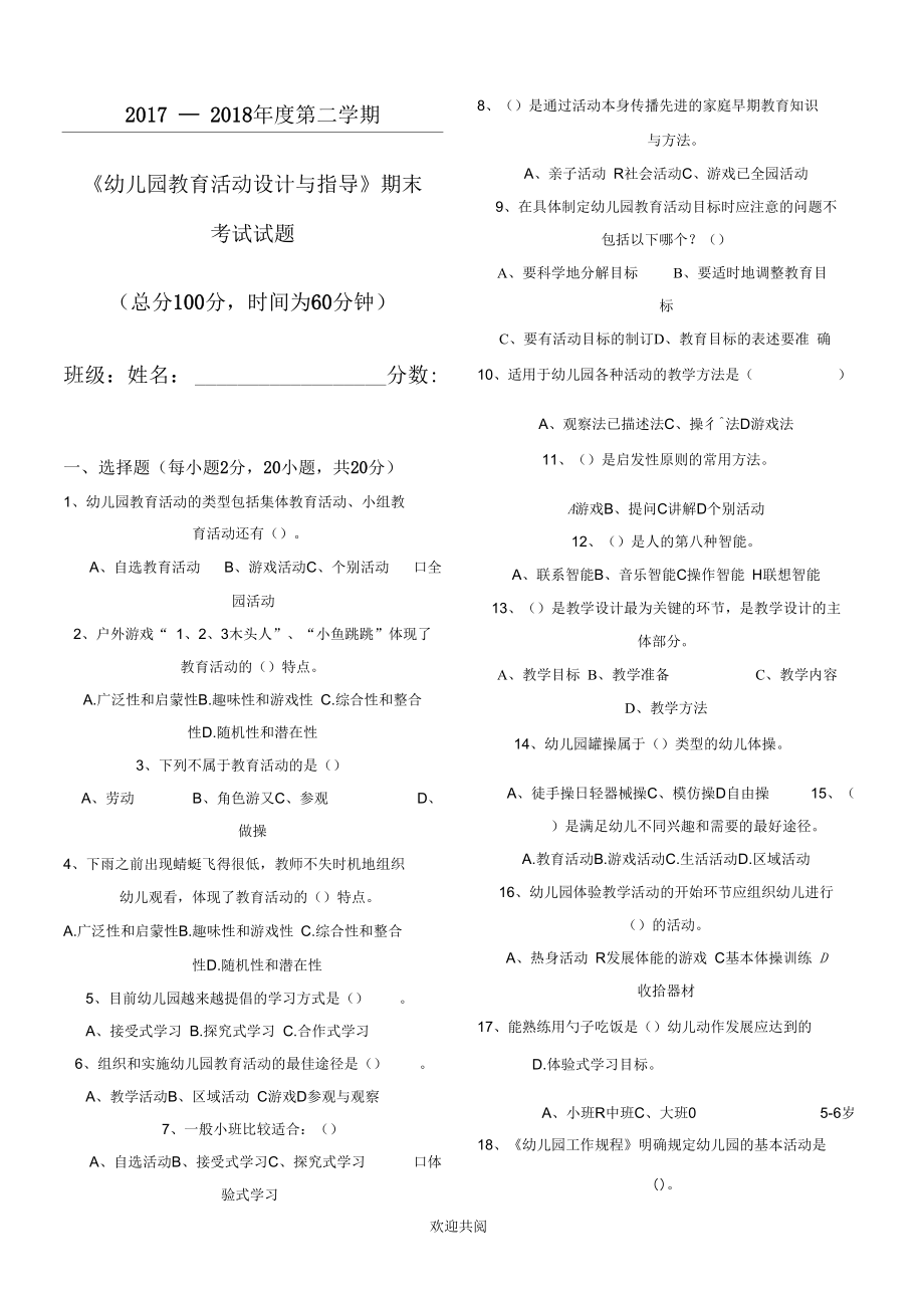 《幼儿园教育活动设计与实践》期末试题.docx_第1页